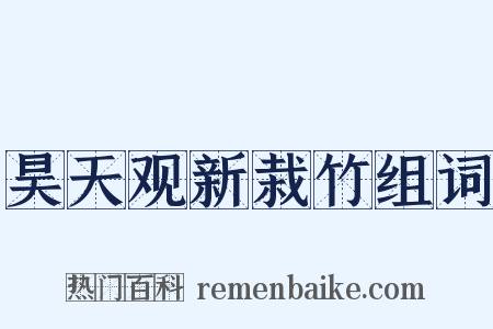 昊天观新栽竹组词是什么意思的图片